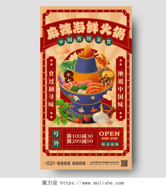 红色手绘插画复古风海鲜火锅餐厅美食类促销海报